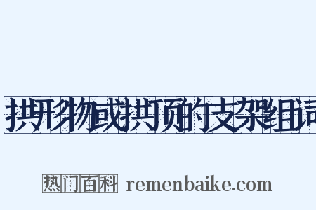 拱形物或拱顶的支架组词是什么意思的图片
